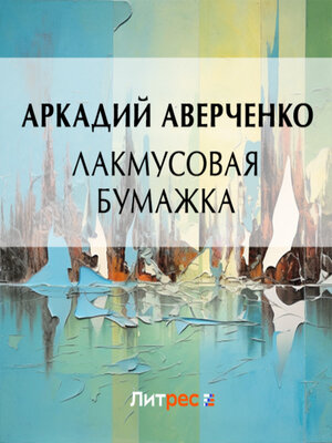 cover image of Лакмусовая бумажка